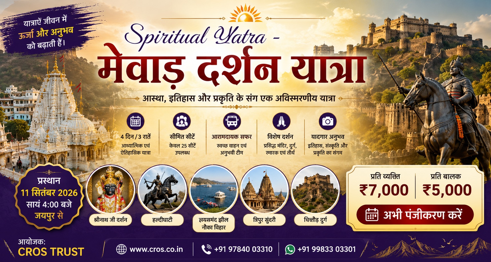 मेवाड़ दर्शन यात्रा 2026 — Spiritual Yatra। 11–14 सितंबर 2026, जयपुर से प्रस्थान। श्रीनाथ जी, हल्दीघाटी, जयसमंद झील, त्रिपुर सुंदरी, चित्तौड़गढ़ दुर्ग दर्शन। प्रति व्यक्ति ₹7,000, प्रति बालक ₹5,000। केवल 25 सीटें।